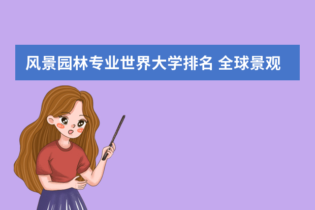 风景园林专业世界大学排名 全球景观设计大学排名